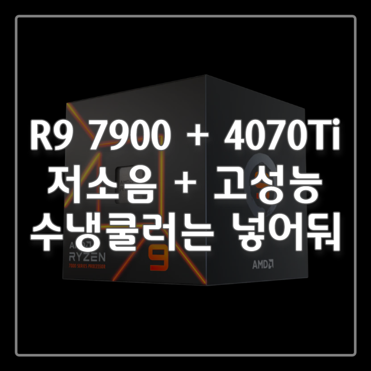  [서대문구 컴퓨터조립] 라이젠 라파엘 7900 + 4070Ti 펌프소음은 이제 안녕