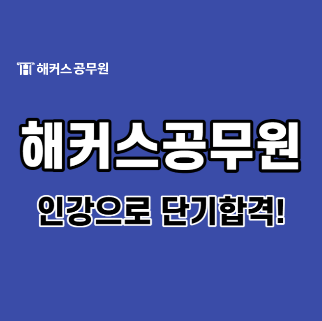  해커스공무원 인강으로 단기합격 만들기