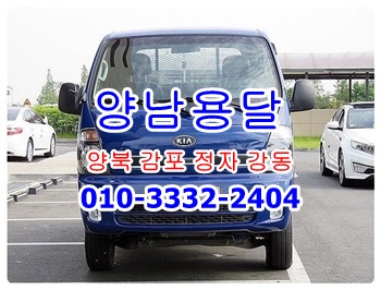  양남용달 양북용달 감포 정자 강동 불국사용달차.