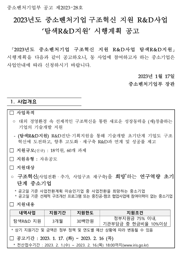 2023년 중소벤처기업 구조혁신 지원 R&D사업(탐색 R&D 지원) 시행계획 공고 2023년 중소벤처기업 구조혁신 지원 R&D사업(탐색 R&D 지원) 시행계획 공고