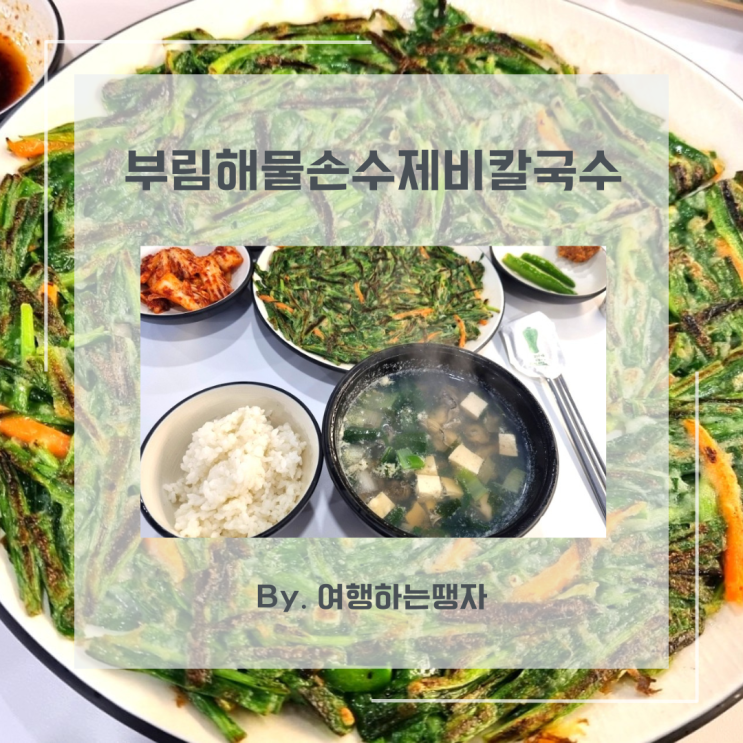  대구 현대백화점 맛집 부림해물손수제비 칼국수 반월당점