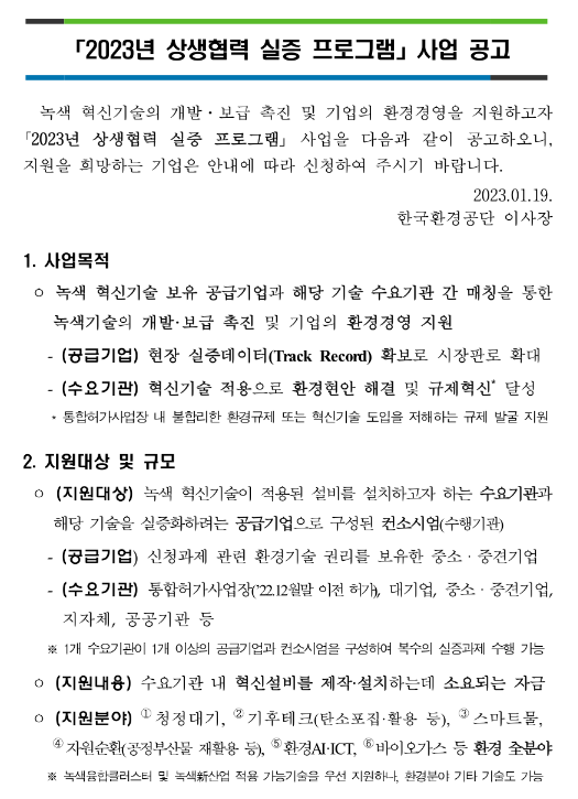 2023년 상생협력 실증 프로그램 사업 공고 2023년 상생협력 실증 프로그램 사업 공고