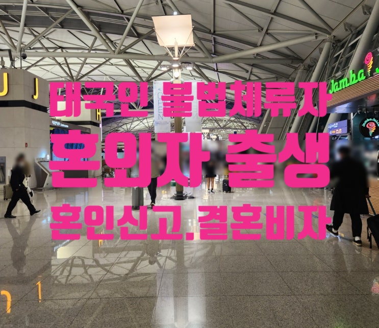 태국국제결혼 태국인여성 혼외자 불법체류자 출생_혼인신고_국적취득_결혼비자F6 태국국제결혼 태국인여성 혼외자 불법체류자 출생_혼인신고_국적취득_결혼비자F6