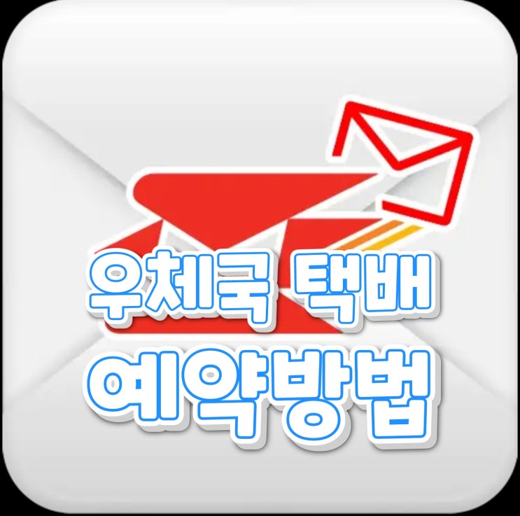  우체국 택배 예약 방법 간편 사전 접수