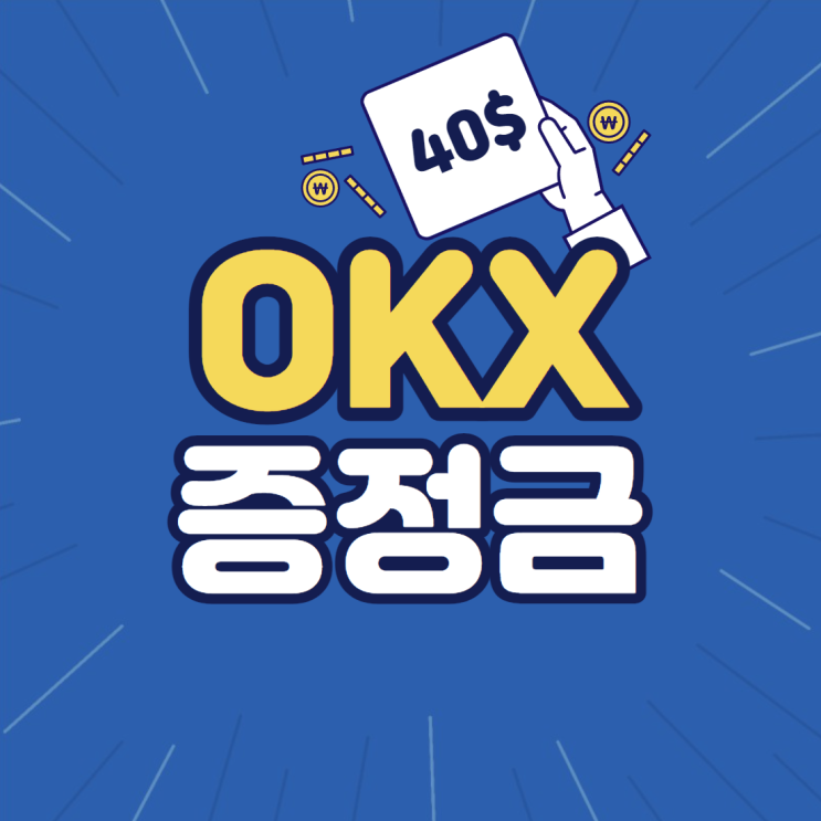 OKX 증정금 이벤트 받는 방법 및 수수료 할인 제공