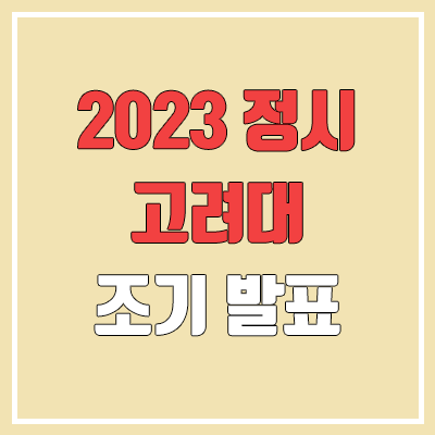 2023 고려대 정시 발표 (합격자 조기 발표 / 2022 예비번호, 추가합격)