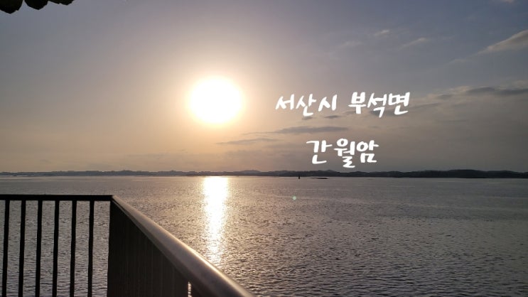  굴삭기버켓 배달. 간월암.