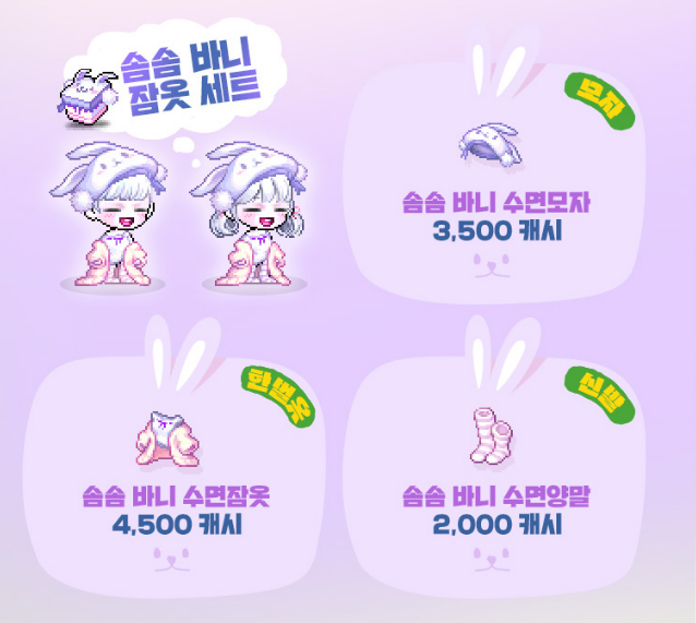 메이플스토리 바니 잠옷세트 알아봐요 : 네이버 블로그