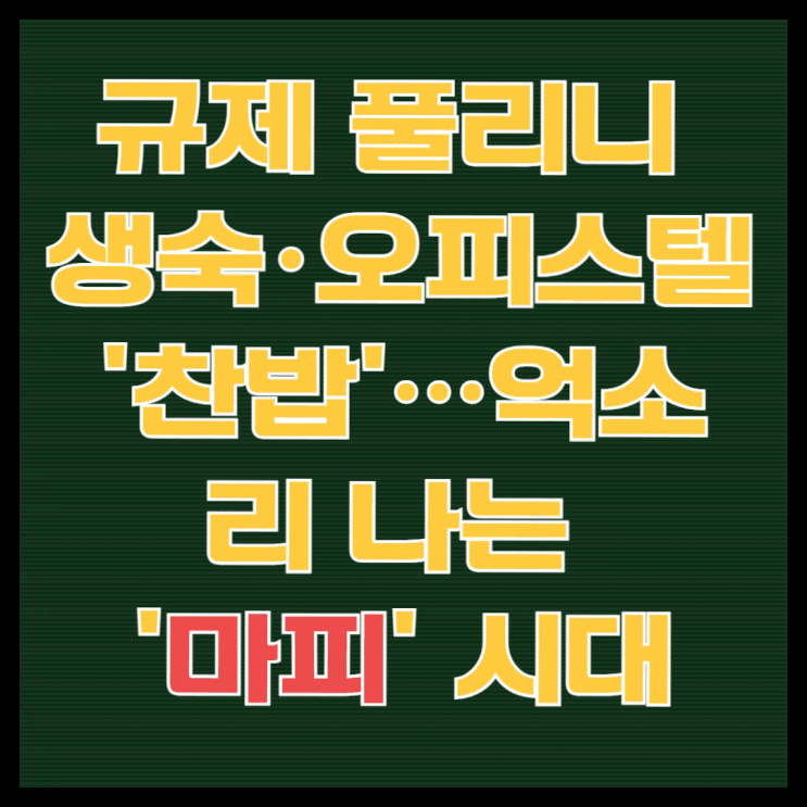  규제 풀리니 생숙·오피스텔 '찬밥'…억소리 나는 '마피' 시대