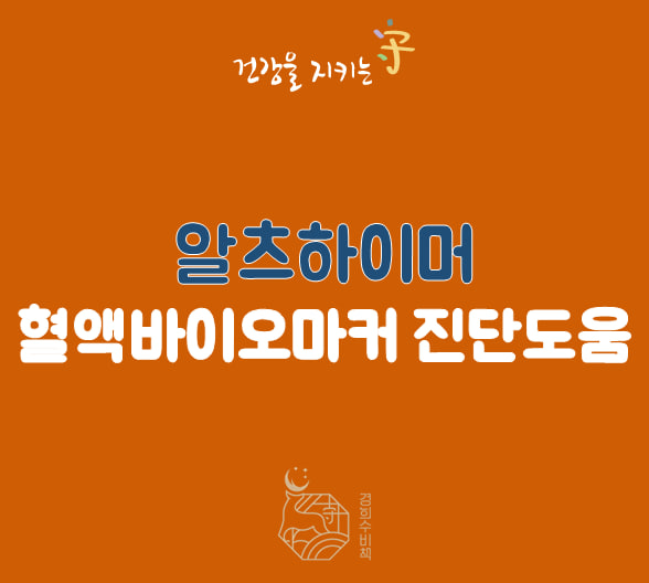  알츠하이머, 치매 증상은 혈액 바이오마커를 통하여 조기 진단 가능