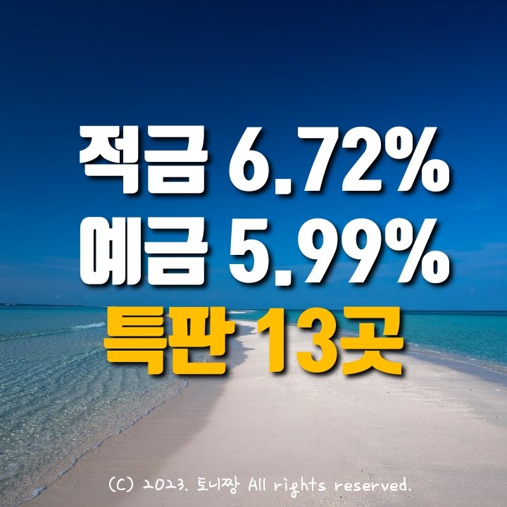 적금특판 6.72%, 예금특판 5.99%,  13곳. 당일 가입. 비대면. 이태원1동 갈현동 종로중앙 산곡 청천 정서진 송북 부평제일 신포새마을금고