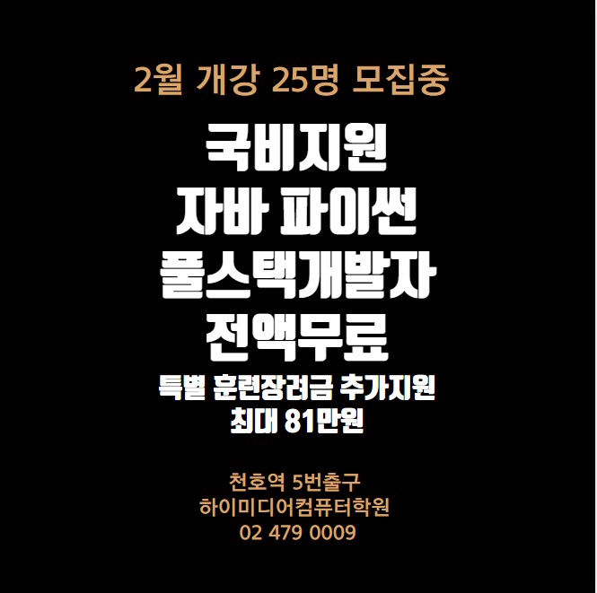  (산업체특화) 자바/파이썬 개발자양성과정 모집중