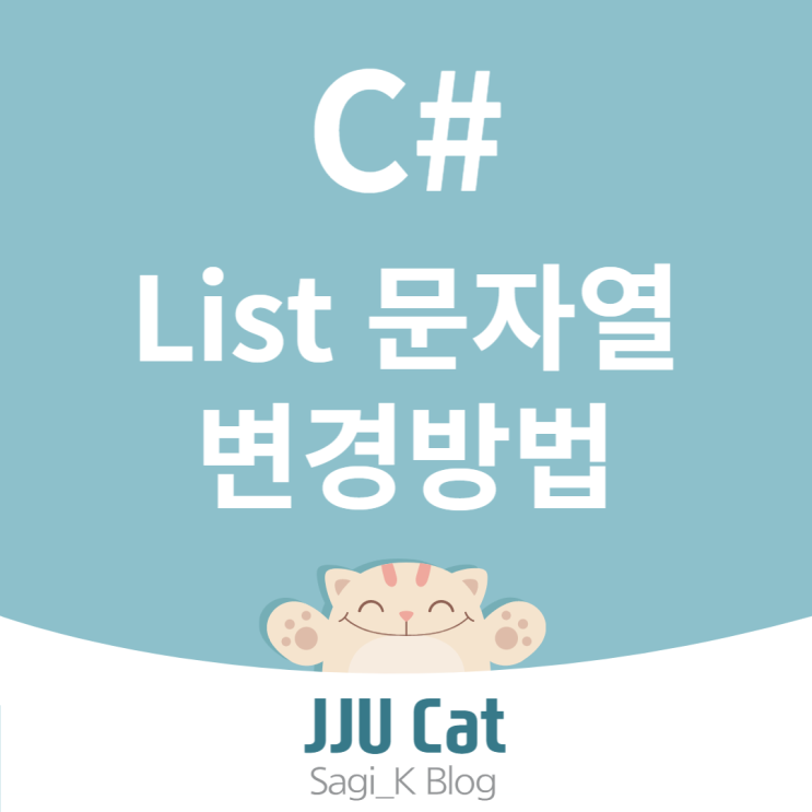 C# List 문자열 변경방법