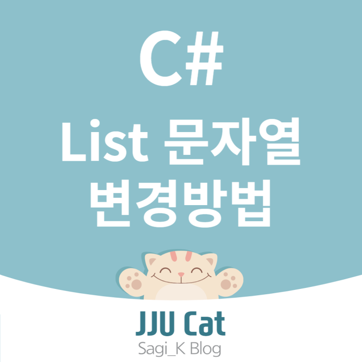  C# List 문자열 변경방법