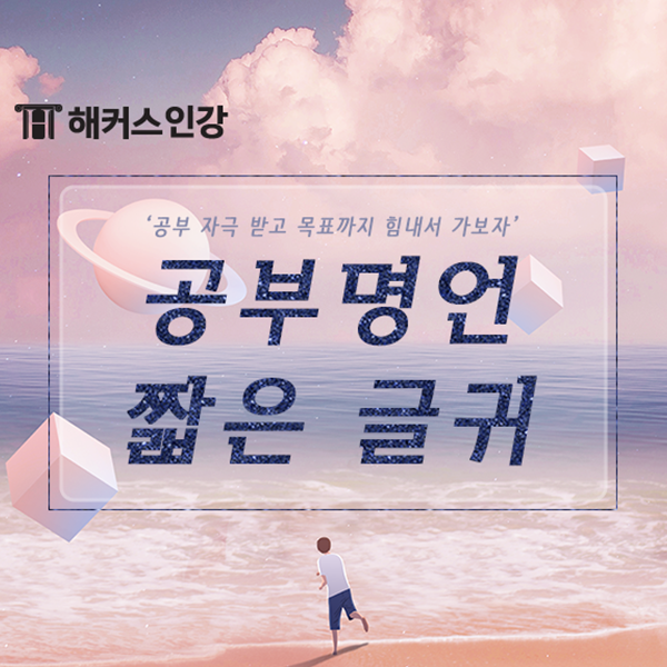공부명언 모음ZIP. 공부 자극 글귀로 동기부여 충전!(+영어공부명언) : 네이버 블로그 공부명언 모음Zip. 공부 자극 글귀로 동기부여 충전!(+영어공부명언) : 네이버 블로그