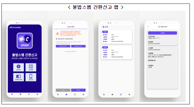 “휴대전화 스팸, 이제 앱에서 간편하게 신고하세요!”