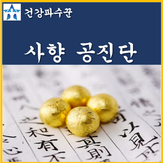 공진단 가격효능 효과 마시는 법복용법(사향광동약국) 직장인이나 수험생은 과도한 업무와 스트레스 및 학업으로 충분한 휴식을 취하지 못할 때가 많다... blog.naver.com