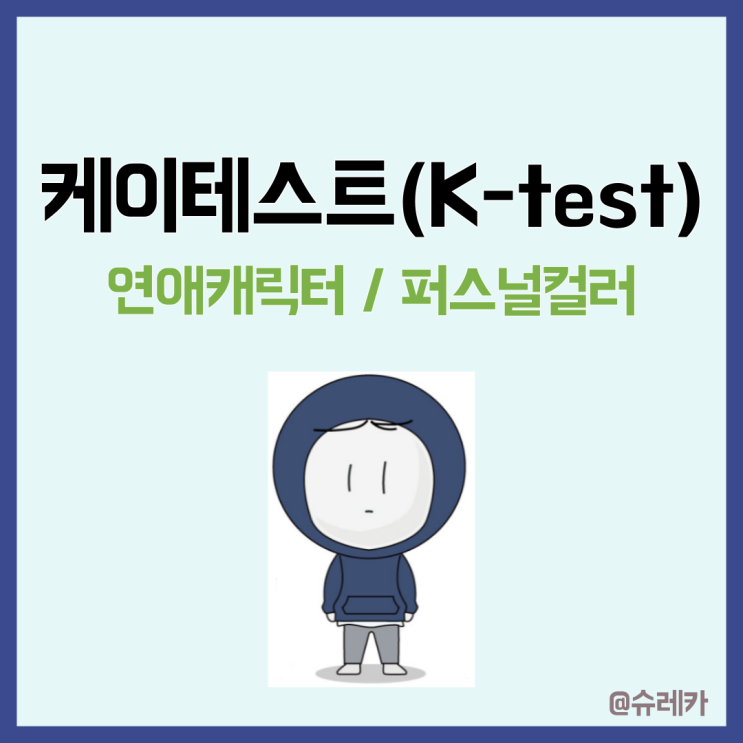  케이테스트로 연애캐릭터 퍼스널컬러 음표 알아보기