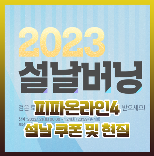  피파4 설날 쿠폰 현질효율 토티 바니상자 추천