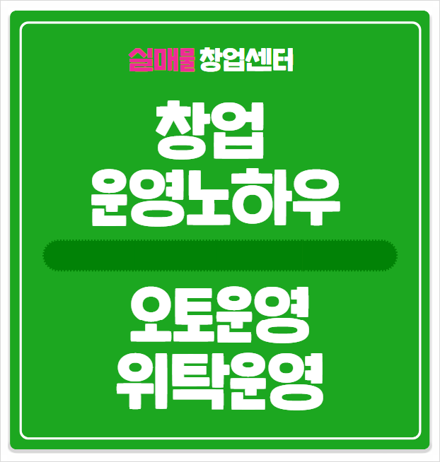 오토매장 창업, 성공노하우 공개 (위탁운영 비교) 오토매장 창업, 성공노하우 공개 (위탁운영 비교)