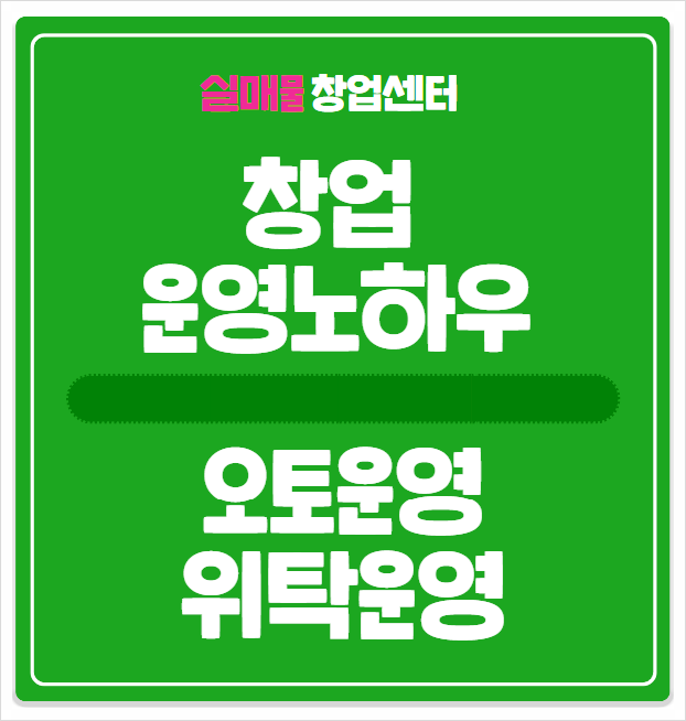 오토매장 창업, 성공노하우 공개 (위탁운영 비교)