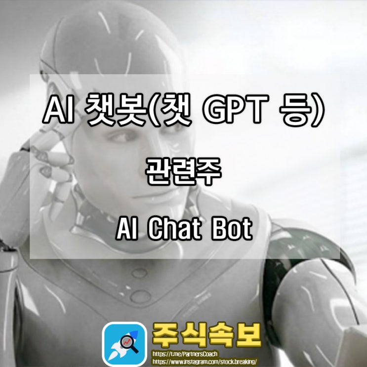  AI 챗봇(챗 GPT 등) 관련주
