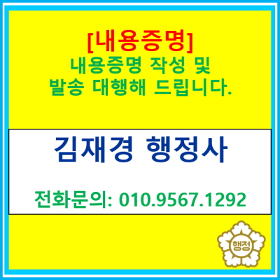  [내용증명] 작성 및 발송 대행해 드립니다.(경기 수원 용인 화성 오산 평택 안성 행정사/영통, 광교, 동탄)