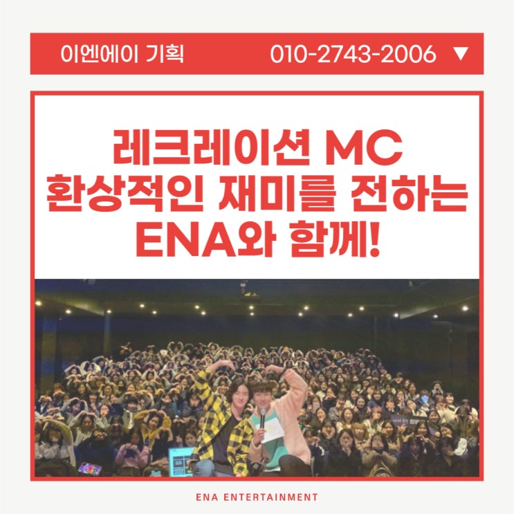  레크레이션 MC 환상적인 재미를 선사하는 ENA와 함께!