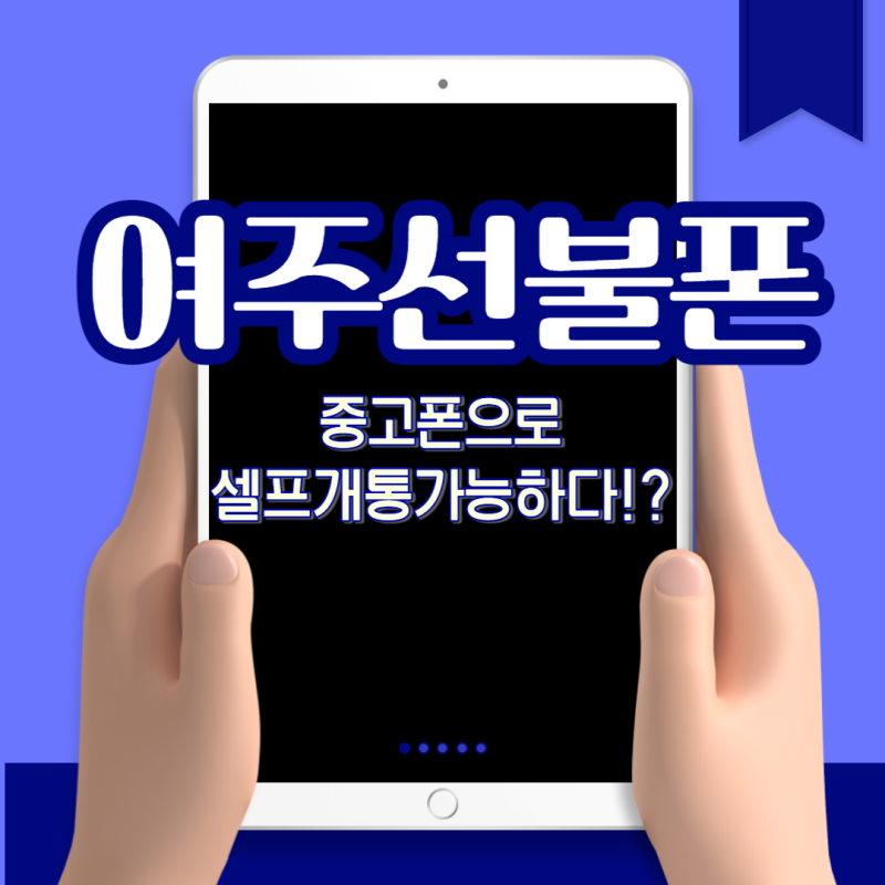 여주선불폰편의점 완전정리 SIM카드 개통