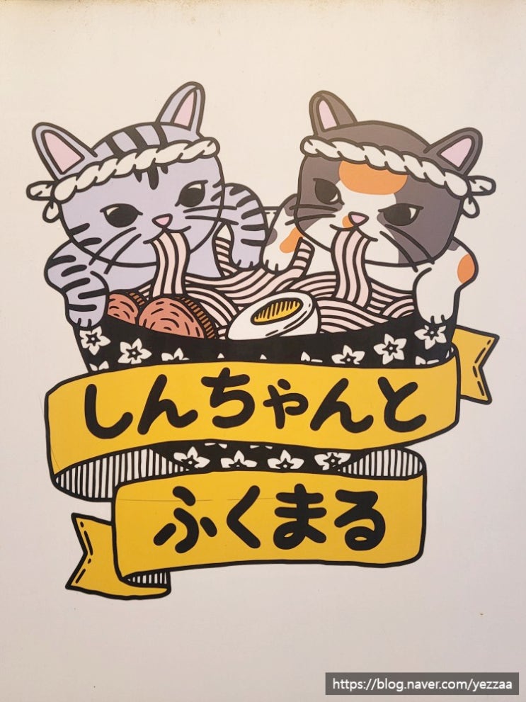  신짱과후쿠마로 (광명 시장 라멘 맛집, 칸다소바 추천)