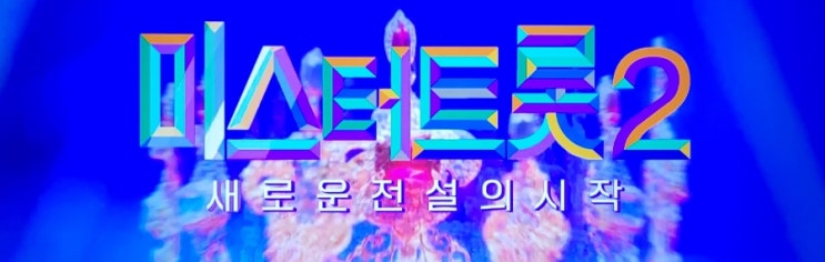 <b>미스터트롯</b>2 <b>본선</b> 1:1    <b>데스매치</b> 시작 !