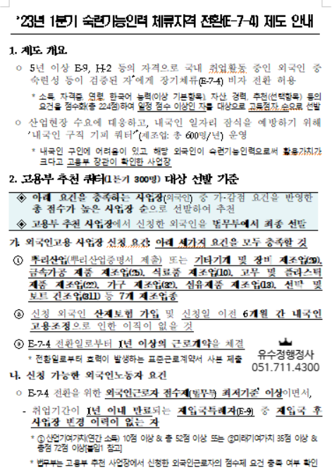  2023년 E9 → E7비자 수시 지원 추천서 발급