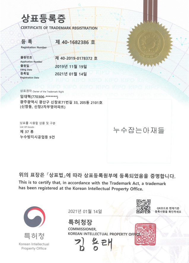  광주누수업체가 굳이 상표등록까지 등록한 이유는?
