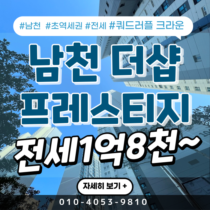  남천 더샵 프레스티지 전세 1억8천 부터 39타입 17평 선착 근저당없는전세 선순위임차인 기본형 전세대출 가능 초역세권 전세 수영전세