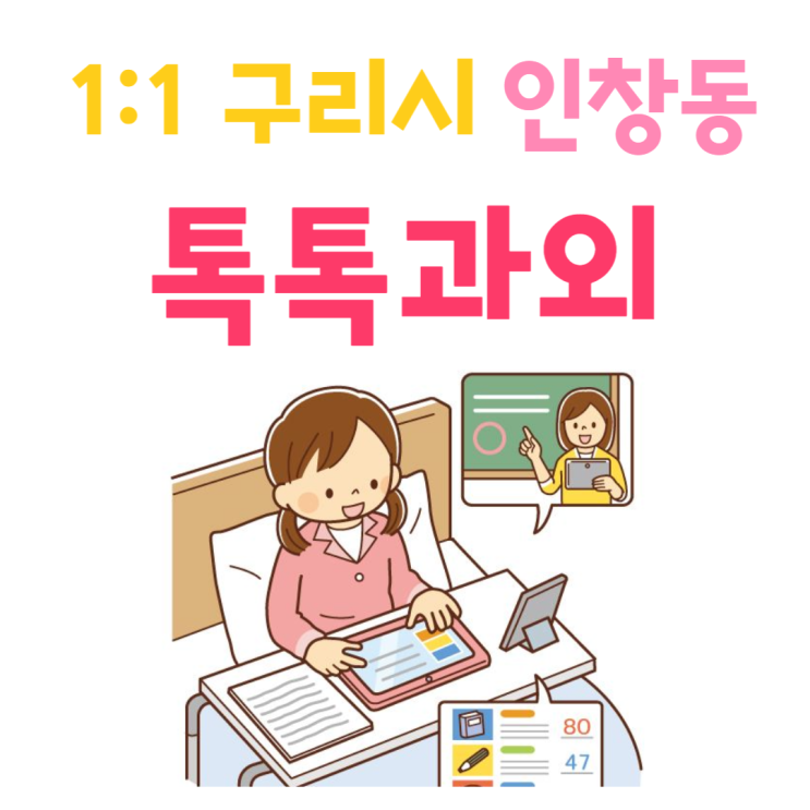  구리 인창동과외 국어 새학기 중간고사 영어 수학 성적향상