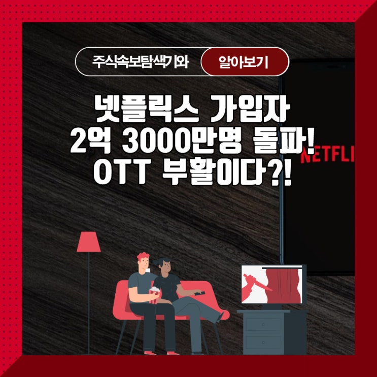  넷플릭스 가입자 2억 3000만명 돌파! OTT 부활이다?!