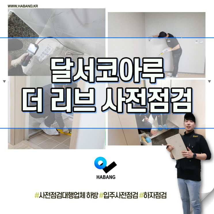  달서코아루더리브사전점검 대행업체 하방과 함께면??