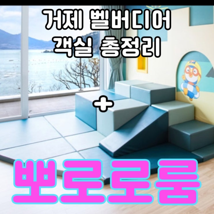  거제 벨버디어 객실 총정리(+ 뽀로로룸)