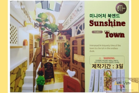 [DIY_미니어처 북엔드]-Sunshine Town (선샤인 타운) (with. 취미생활.내돈내산)