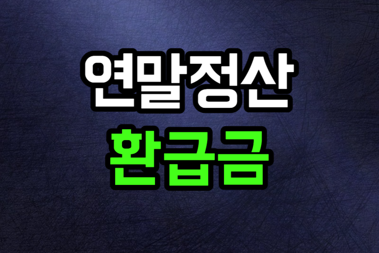  연말정산 환급금 조회 방법 지급일 안내