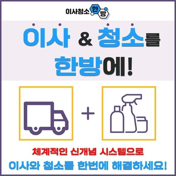  [전국 전지역 이사와 청소를 한방에]합리적인 가격 최상의 서비스