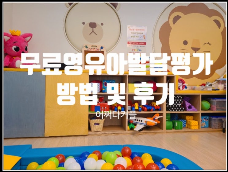  아이의 발달 단계가 궁금하고 걱정된다면? 무료 영유아발달평가