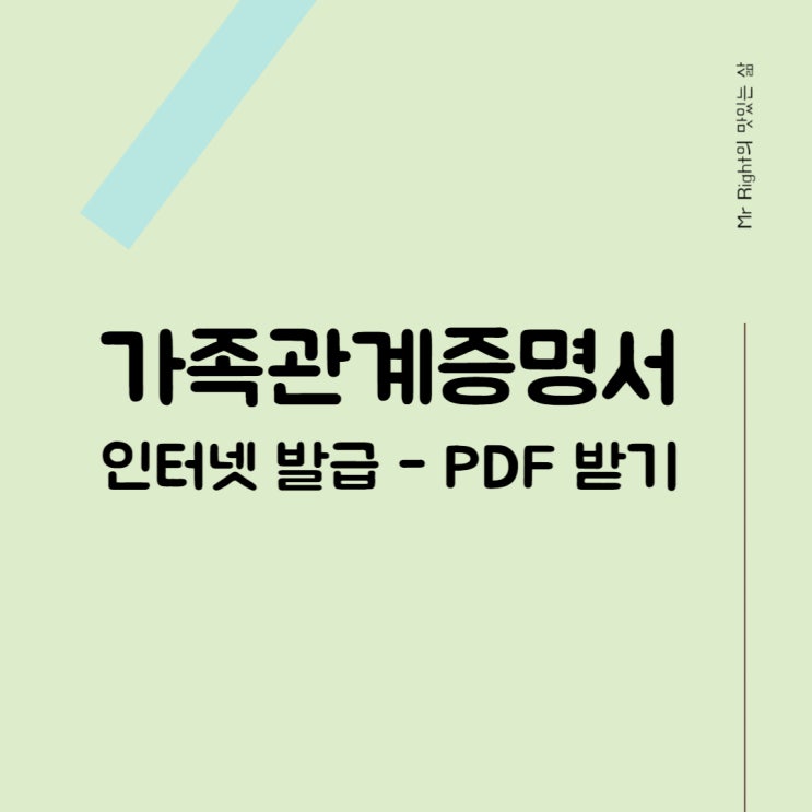 가족관계증명서 인터넷 발급 방법 PDF 저장 따라하기