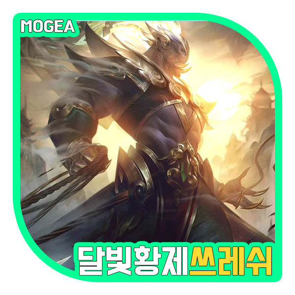  달빛 황제 쓰레쉬 스킨 미리보기, 전설아닌 레전드 스킨의 탄생