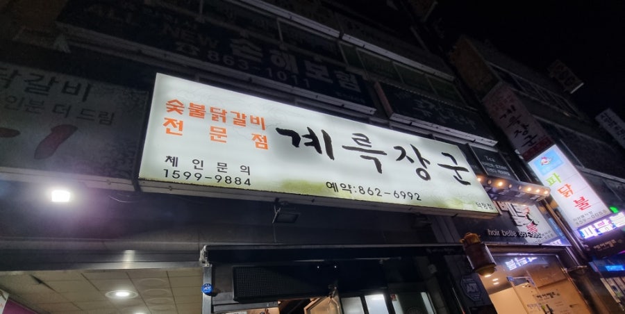 계륵장군 덕정점 사진 1