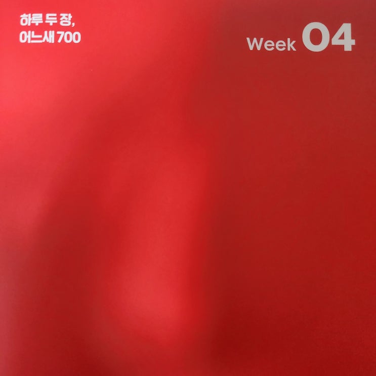  시원스쿨 토익 학습지_ WEEK 04