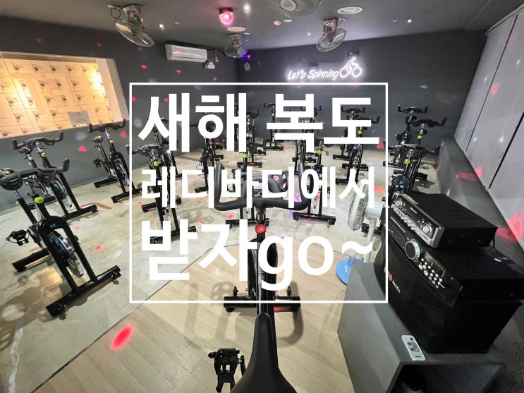  [탄현 헬스장][탄현동 헬스장][탄현 pt] 설 전에 신나는 스피닝타임!