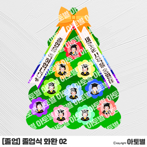  어린이집 졸업식 화환 합성도안, 수료식 화환 만들기, 졸업식 화환 도안, 졸업 환경구성, 현관 환경구성, 수료 환경구성, 졸업 합성도안, 수료 합성도안