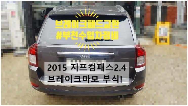  2015 지프컴패스2.4 Limited 브레이크부식마모정비시기! 브레이크패드+브레이크오일교환정비 , 부천벤츠BMW수입차정비전문점 부영수퍼카