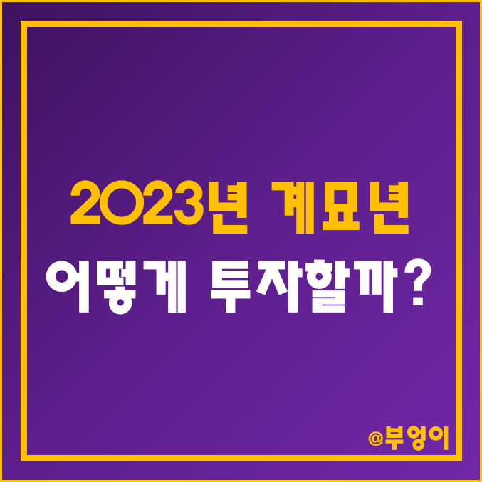 2023년 계묘년 투자 추천 - RA 로보어드바이저 지향, BB 등급 및 IT 지양 (ft. QQQ, SOXL, TQQQ 주가, 토끼해) 2023년 계묘년 투자 추천 - RA 로보어드바이저 지향, BB 등급 및 IT 지양 (ft. QQQ, SOXL, TQQQ 주가, 토끼해)